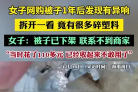 女子网购被子1年后发现有异响，拆开一看，竟有很多碎塑料。女子：被子已下架，联系不到商家，被子已经收起来不敢用了视频封面