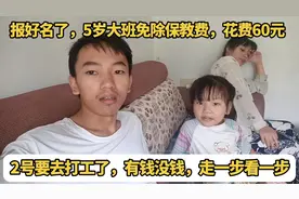 5岁大班免保教费1000多，报名仅花费60元，之后要去打工了