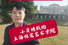 小资精致的上海视觉艺术学院