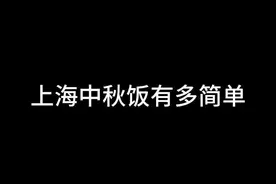 上海中秋饭有多容易 #上海 #举勺挖金月 #佳沛奇异果