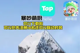可以组队开黑的暴吵萌厨可以下载啦 #taptap发现好游戏#暴吵萌厨