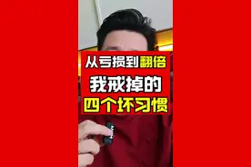 从亏损到翻倍，这四个炒股的坏毛病，你有吗？#股民交流 #股票投资 #股民在燃烧 #炒股人 #财经视频封面