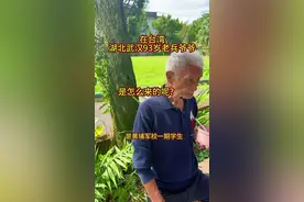 台湾老兵 1949年来台老兵，有多少是自愿的不得而知，在懵懂少年到沧暮老年，经历了多少无奈和伤痛？老人说话神态语气，气质不会输！很多老铁私信后续来了#台湾老兵#湖北#武汉#落叶归根#两岸一家亲视频封面