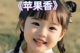 #萌娃唱歌给你听 #天籁童声 #苹果香抖音最火版