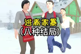 逃离家暴游戏的八种结局，所有隐藏结局和隐藏彩蛋！ 转自玩家