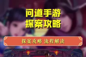 #问道手游 #问道 #我的问道手游日常 问道保姆级攻略！