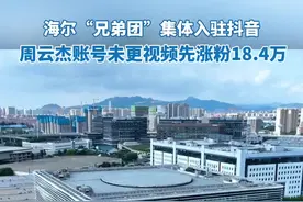 海尔总裁周云杰带队海尔“兄弟团”集体入驻抖音#海尔兄弟秒变顶流男团