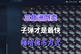 三角洲倒卖子弹才是最快赚取哈佛币的方式#三角洲 #三角洲行动