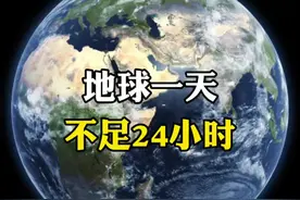地球的一天已不足24小时了#抖音热点宝 #科普一下 #地球自转#时间