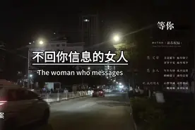 “不回你信息的女人，其实就是想告诉，你不重要，男人你知道吗视频封面