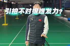 引拍不对的话，是很难发力的#羽毛球 #羽毛球教学 #羽毛球发力技巧视频封面