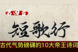 古代历史10大帝王诗词 你最喜欢哪一首#原创书法作品 #历史人物视频封面