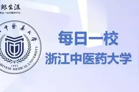 学业规划-一日一校  浙江中医药大学就业前景良好视频封面