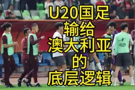 U20亚洲杯国足1比2输给澳大利亚，通过10点来解读，到底输哪了？视频封面