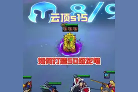 如何打造50多级的龙龟 #云顶之弈天下无双格斗大赛 #云顶之弈s15