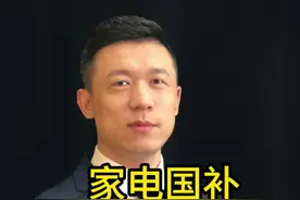 家电国补的尽头是什么？#家电服务行业 #家电行业 #家电服务管理视频封面
