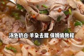在家如何熬出一碗没有膻味又奶白的羊杂汤！ #我的厨房日记 #美食教程 #羊杂汤