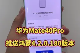 鸿蒙4.2.0.180系统版本推送升级，华为Mate40Pro用户有福了！@DOU+上热门 #手机数码 #手机测评 #数码科技 #性价比