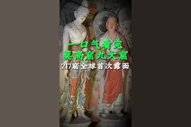 一口气看完莫高窟九大窟，是种什么样的体验#如是莫高敦煌艺术大展#敦煌莫高窟 #莫高窟壁画视频封面