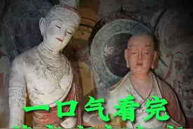 一口气看完莫高窟九大窟，是种什么样的体验#如是莫高敦煌艺术大展#敦煌莫高窟 #莫高窟壁画视频封面