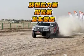 来看看昨天环塔拉力赛排位赛量产组的起步姿态，你觉得哪台车状态视频封面