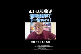 6.24A股收评：大A这回站起来了！下一站3674点！ #股票 #股票知识 #股票交易