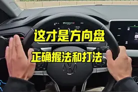 这才是方向盘的正确打法和握法，新手建议看看，以免留下安全隐患 #驾驶技巧#汽车知识视频封面