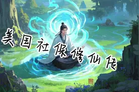 #美国社保视频封面