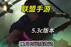 5.3c版本更新皮肤 英雄调整改动时间线梳理