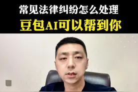 常见法律纠纷怎么解决，豆包AI可以帮到你#豆包AI