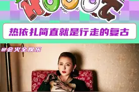 #热依扎是行走的复古画报吧 热依扎把复古风拿捏得死死的，求eat到姐姐教程！#热依扎视频封面