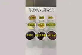 九款牛奶做法看看有没有你喜欢的呀~ 一分钟了解九种牛奶的不同做法，操作简单，赶快去吃！！#下午茶 #今天吃什么 #自制饮品 #每日分享 #强烈推荐
