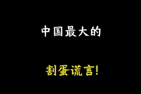 我国流传最大的谎言是什么？ #每天跟我涨知识 #涨知识 #省流