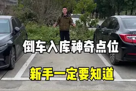 倒车入库的神奇点位，新手开车一定要知道。#倒车入库 #新手上路 #驾驶技巧 #带你懂车 #每天一个用车知识 @抖音汽车视频封面