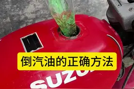 倒汽油的正确方法 视频封面