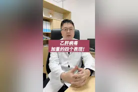 #乙肝 病毒加重的四个表现！#肝病 #医学科普视频封面
