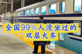 全国99.9%的人没坐过的双层火车，是个什么样的体验#春运  #内容启发搜索 #中国铁路 #铁路美景对对碰 #火车 @中国铁路视频封面