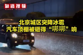 北京城区突降冰雹，汽车顶棚被砸得“𠳐𠳐”响 5月13日晚，北京局地出现强对流天气，雷电黄色、大风蓝色和冰雹黄色三预警生效中。晚上8点30分左右，西城、丰台、海淀等多区出现冰雹。冰雹砸在汽车棚顶“𠳐𠳐”响，街面冰碴四溅，满大街车辆鸣笛。#冰雹视频封面