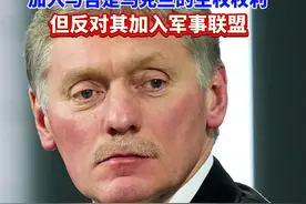 俄罗斯说加入欧盟是乌克兰的主权权利，但反对乌克兰加入军事联盟（新华社）视频封面