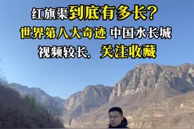 你知道红旗渠有多长么 伟大的时代，伟大的工程，战天斗地、无私无畏的人民，创造了伟大的工程知道红旗渠有多长么？很多人都不知道，那我来告诉你。据《红旗渠志》记载，红旗渠的源头在山西省平顺县石城镇的侯壁段下，以浊漳河水为源头，全长1525.6公里。共有干渠、分干渠10条长304.1公里，其中总干渠墙高4.3米，宽8米，盘绕在太行山的悬崖峭壁之上，长70.6公里，到任村镇分水岭后又分为了三条干渠，一干渠长39.7km，二干渠长47.6km，三干渠长10.9km。除了这些还有支渠51条524.2公里，斗渠290条697.3公里，合计总长1525.6公里。如果再加上灌溉农田用的农渠和毛渠，红旗渠的长度可以达到4000km。#红旗渠 #人工天河红旗渠 #林州 #河南 #红旗渠张衡泰