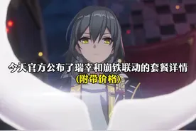 瑞幸咖啡&星穹铁道联动套餐详情(附带价格)终于来了