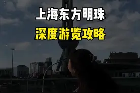 上海东方明珠保姆级攻略来啦！ 300🎫到底值不值！这条视频一起来看看！#导游讲解 #上海旅游 #上海东方明珠 #东方明珠 #上海
