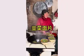 家里的韭菜吃不完了，婆婆做的韭菜面片，汤鲜味美，一不小心又吃撑了#我的乡村生活 #乡村振兴 #农村美食 #农村生活 #抖音美食推荐官视频封面