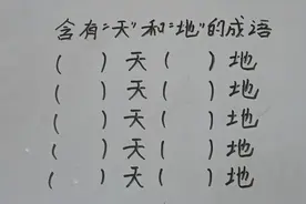 含有“天”和“地”的成语共5个，看看你会几个？ #内容启发搜索视频封面