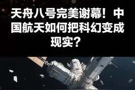 天舟八号完美谢幕！中国航天如何把科幻变成现实？ #探索太空 #大国科技 #天舟八号货运飞船 #航天科技 #国之重器