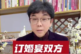 订婚宴双方都有谁参加？#订婚宴双方都有谁参加？#婚俗 #婚礼 #经验分享 #感谢抖音视频封面