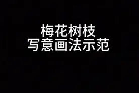 梅花树枝写意画法示范 这里给大家演示梅花树枝穿插安排的一般常用技法，大家可以反复观看，多练就慢慢熟悉了#零基础教学 #国画入门教学 #花鸟画 #一学就会系列 #原创作品