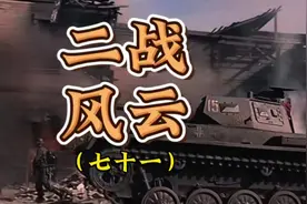 德军制定狮鹫计划，在阿登森林组织反攻  #二战 #内容启发搜索视频封面