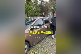 学会这三个点位，开车再也不怕剐蹭。#驾驶技巧 #带你懂车 #新手上路 #每天一个用车知识 #汽车知识 @抖音汽车视频封面