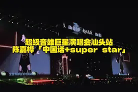 超级音雄巨星演唱会汕头站 陈嘉桦「中国话+super star」。